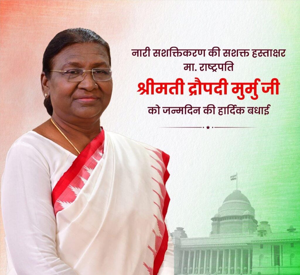 मा० राष्ट्रपति आदरणीया श्रीमती द्रौपदी मुर्मू जी को उनके 65वें जन्मदिन की हार्दिक बधाई एवं शुभकामनाएं