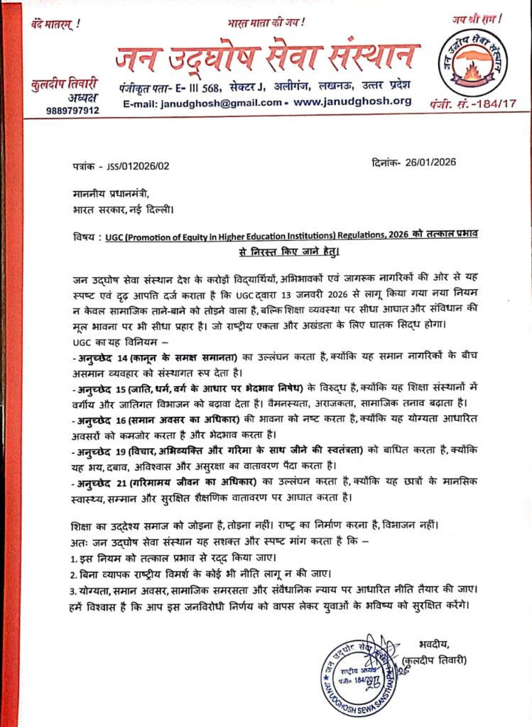 यूजीसी 2026 नियम : उच्च शिक्षा में ‘समानता’ के नाम पर संस्थागत संतुलन पर संकट