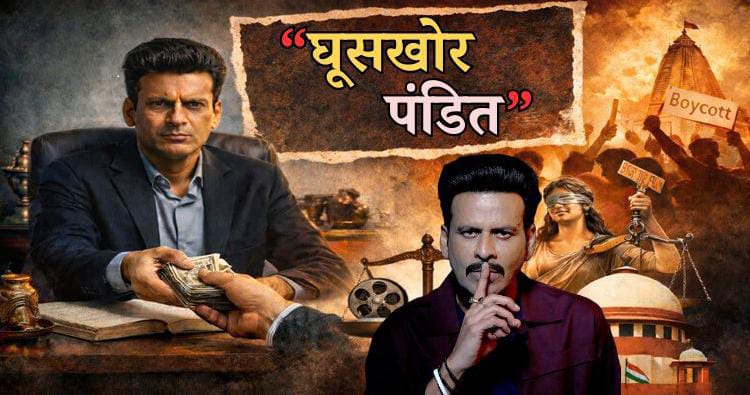 घूसखोर पंडित और मौन का प्रमाणपत्र