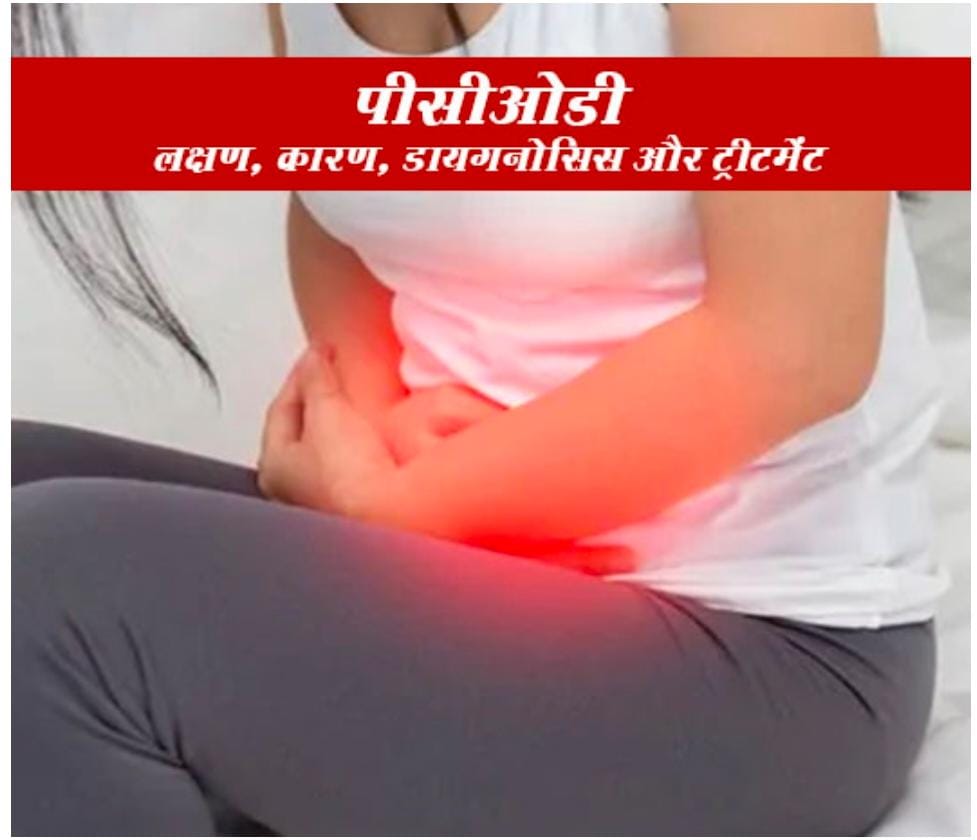 PCOD की समस्या महिलाओं के लिए बड़ी चुनौती