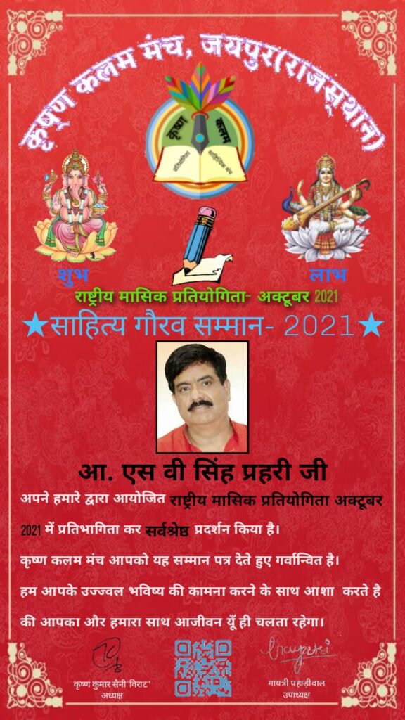 "साहित्य गौरव सम्मान 2021" से नवाजे गए एस.वी. सिंह "प्रहरी"