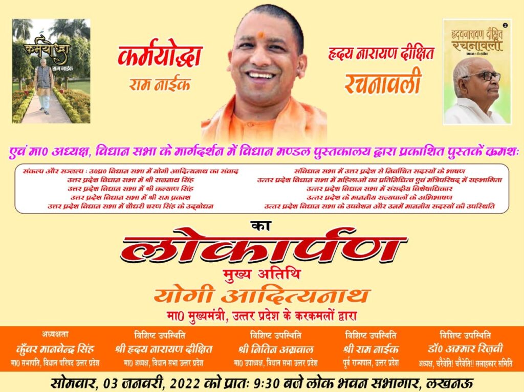 आदित्यनाथ के कर कमलों द्वारा विधान भवन स्थित तैल चित्रों अनावरणराजर्षि पुरुषोत्तमदास टण्डन हाॅल में किया जायेगा