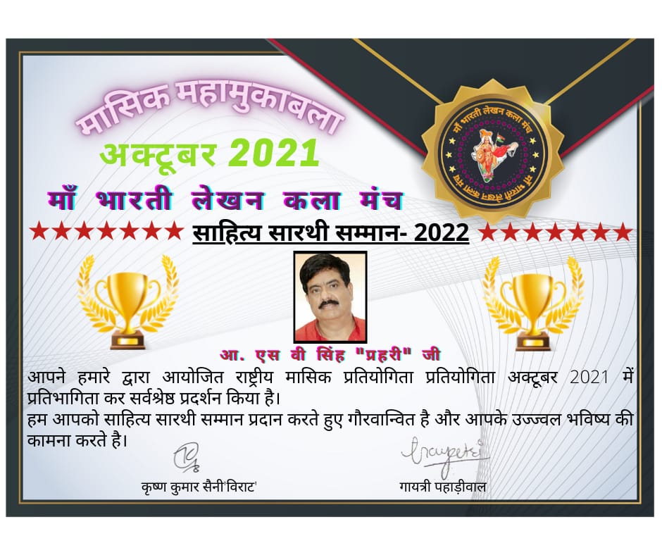 "साहित्य सारथी सम्मान" से नवाजे गए एस.वी. सिंह "प्रहरी"