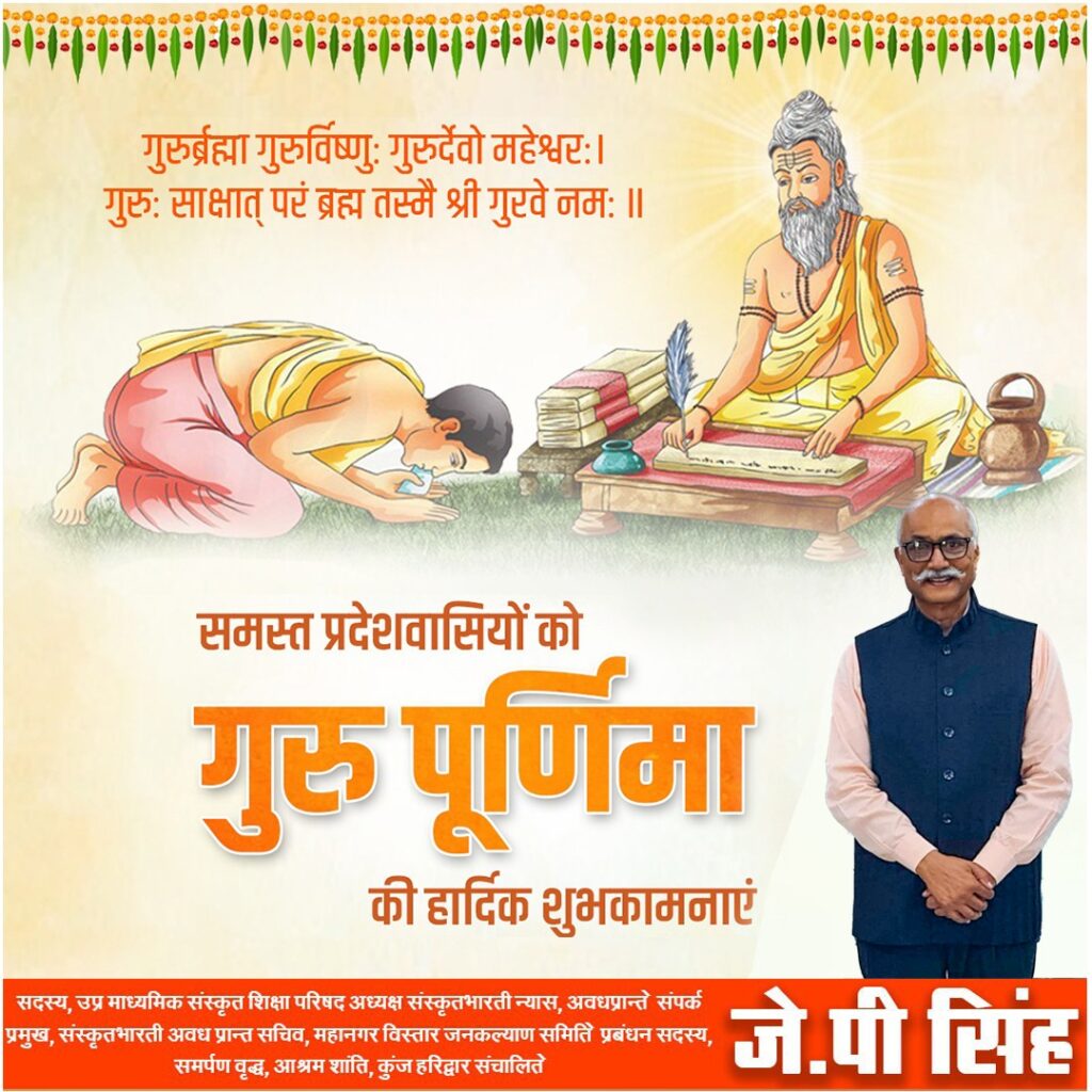 समस्त प्रदेश वासियों को गुरु पूर्णिमा की हार्दिक शुभकामनाएं-जेपी सिंह
