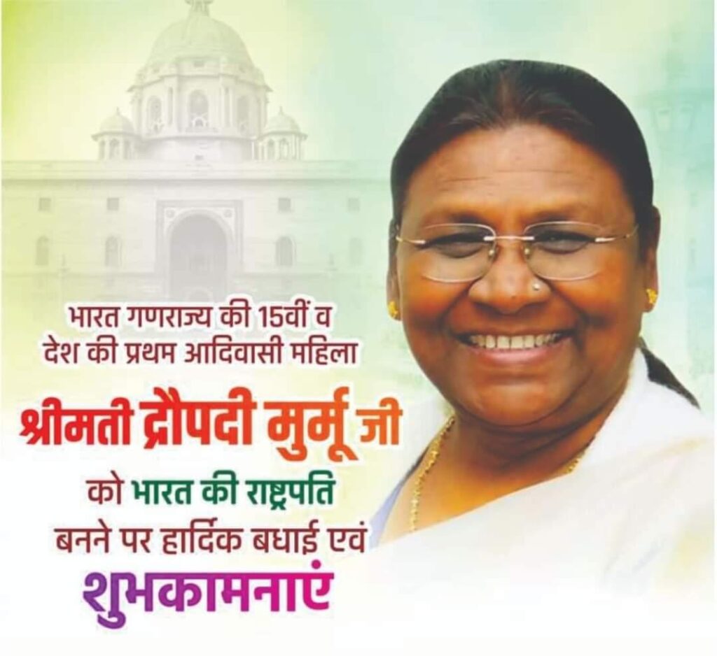 आम आदमी की पहचान द्रोपदी मुर्मू-जेपी सिंह