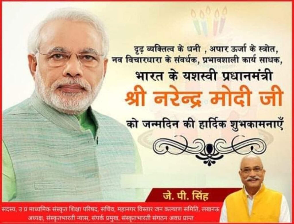 सर्वाधिक लोकप्रिय प्रधान मंत्री श्री नरेंद्र मोदी जी को जन्मदिन की हार्दिक शुभकामनाए-जेपी सिंह