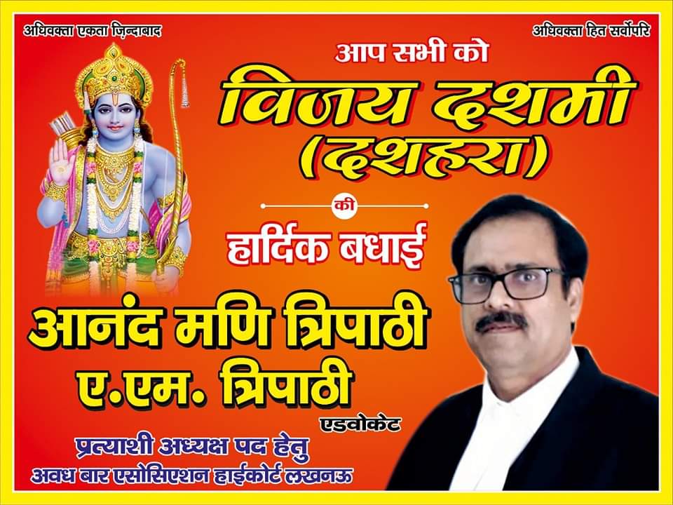 महानवमी व विजयदशमी पर्व पर प्रदेशवासियों को हार्दिक बधाई एवं शुभकामनाएं-आनंद मणि त्रिपाठी