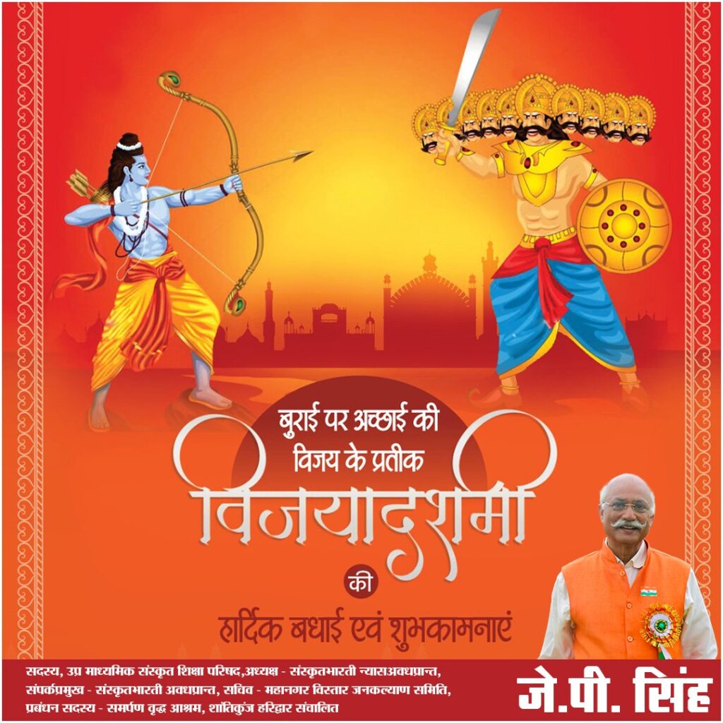 प्रदेशवासियों को विजयादशमी की अंतर्मन पटल से अनंत शुभकामनाए- जे पी सिंह