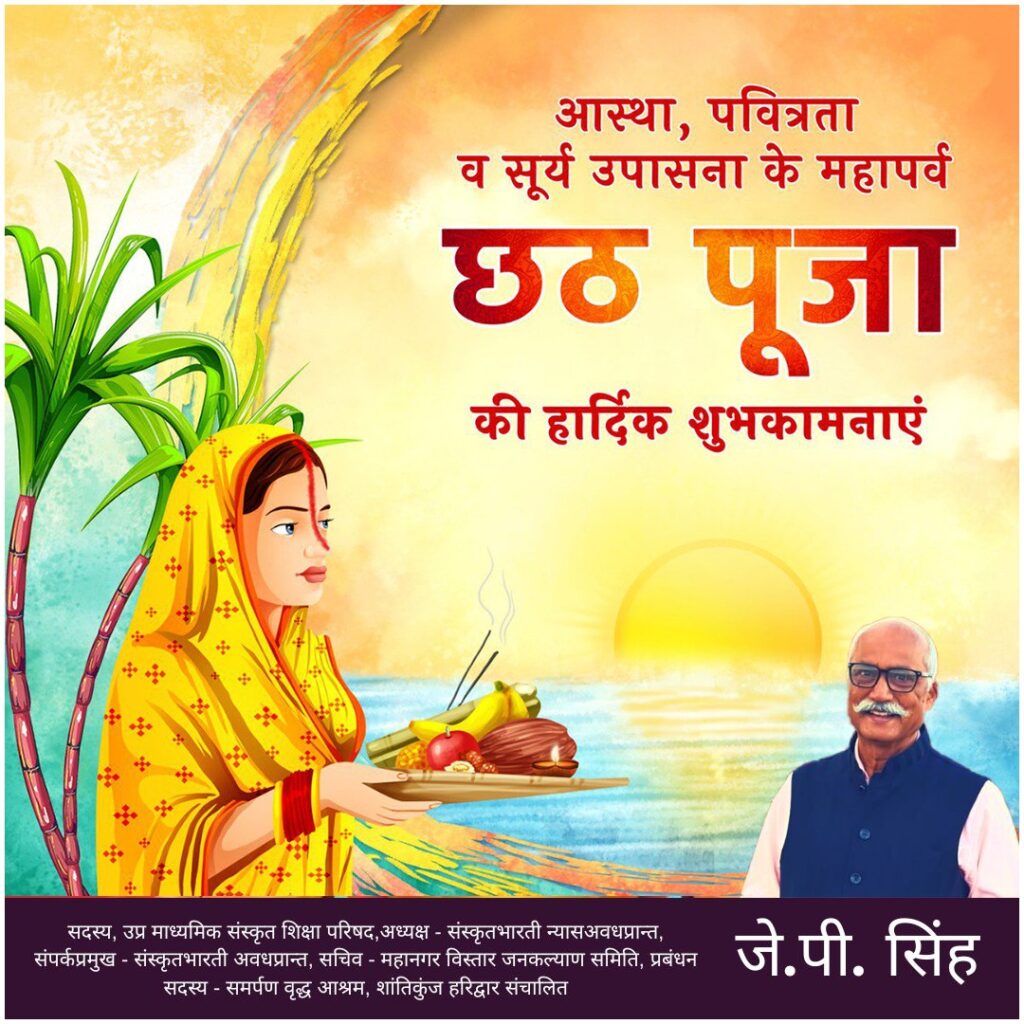 आस्था,पवित्रता व सूर्य उपासना के महापर्व पर समस्त देशवासियों को अंतर्मन पटल से अशेष शुभकामनाए - जे पी सिंह अध्यक्ष संस्कृत भारतीन्यास अवधप्रान्त व सदस्य उत्तर प्रदेश माध्यमिक संस्कृत शिक्षा परिषद ।।‼️सूर्योपासना का प्रतीक - छठ पर्व‼️