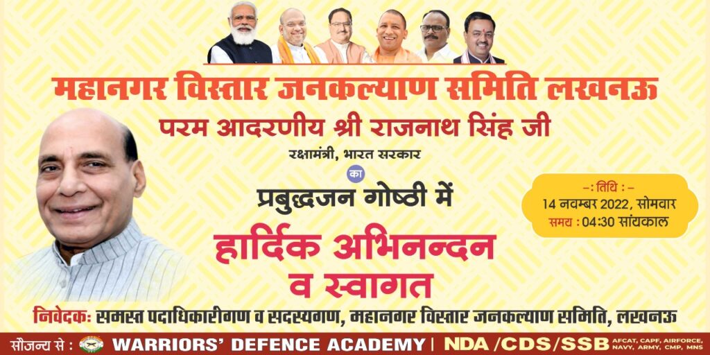 महानगर बिस्तार जनकल्याण समिति द्वारा आयोजित प्रबुद्ध वर्ग गोष्ठी में भारत के माननीय रक्षा मंत्री श्री राजनाथ सिंह जी का होगा संबोधन-जेपी सिंह