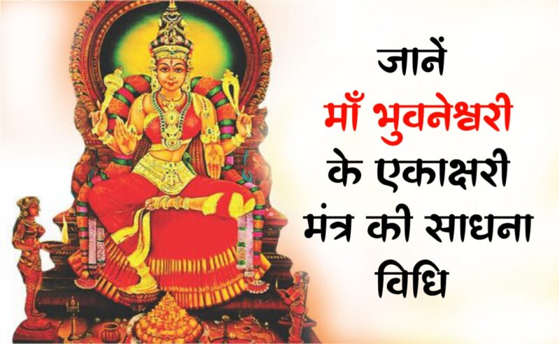 मां भुवनेश्वरी: जानें माँ भुवनेश्वरी के एकाक्षरी मंत्र की साधना विधि
