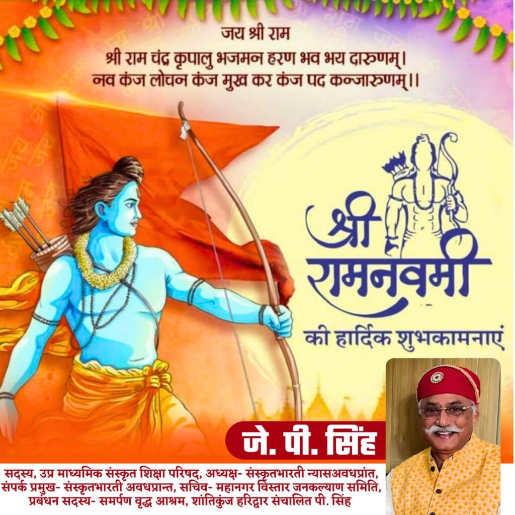 नवरात्र एवम भगवान श्रीराम के  जन्मदिन श्री रामनवमी के पावन पर्व पर समस्त प्रदेशवासियों को हार्दिक बधाई एवं शुभकामनाएं-जेपी सिंह