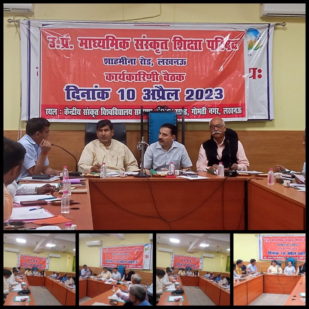 सत्र 2023-24 की उत्तर प्रदेश माध्यमिक संस्कृत शिक्षा परिषद की महत्वपूर्ण कार्यकारिणी बैठक सम्पन्न - जे पी सिंह