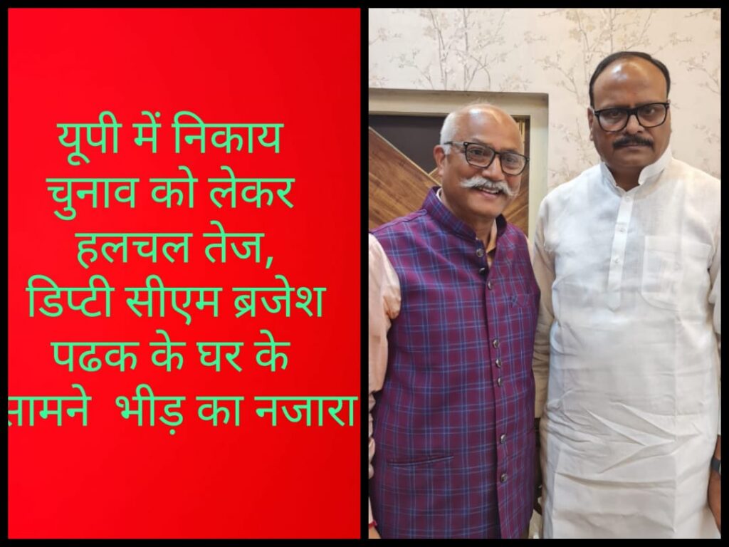 निकाय चुनाव की धूम,डिप्टी सीएम ब्रजेश पाठक के निवास पर टिकट मांगने वालों की लाइन - जे पी सिंह