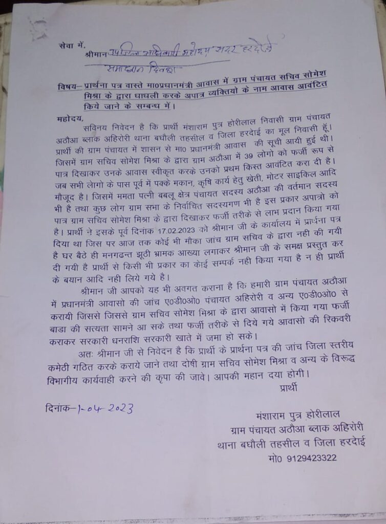 <em>हरदोई उप जिलाधिकारी को प्रार्थना पत्र देकर निष्पक्ष जांच कराने की लगाई गुहार</em>