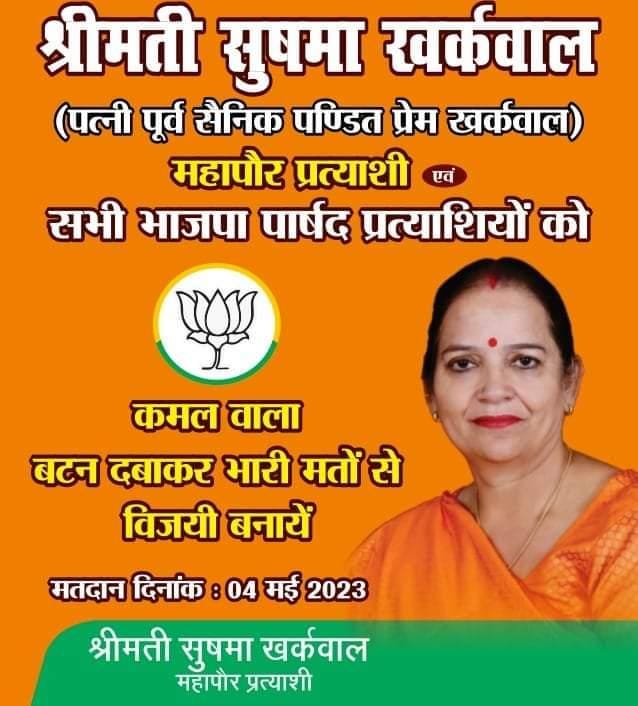 सुषमा खरकवाल को महानगर विस्तार जनकल्याण समिति का खुला समर्थन - जे पी सिंह