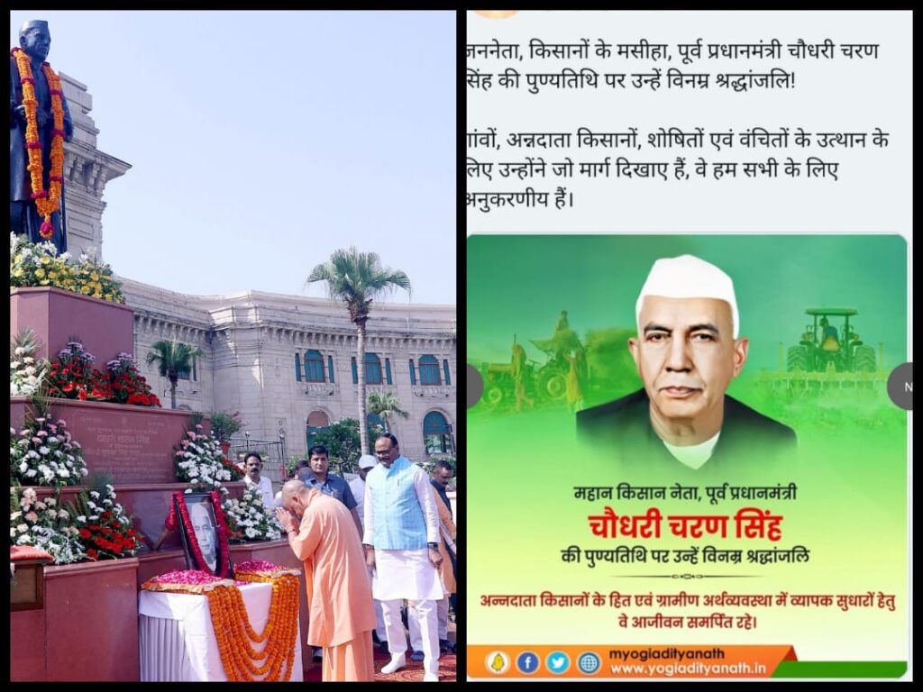 CM योगी ने चौधरी चरण सिंह की पुण्यतिथि पर श्रद्धांजलि दी और उन्हें गरीबों और मजदूरों के प्रति समर्पित नेता बताया