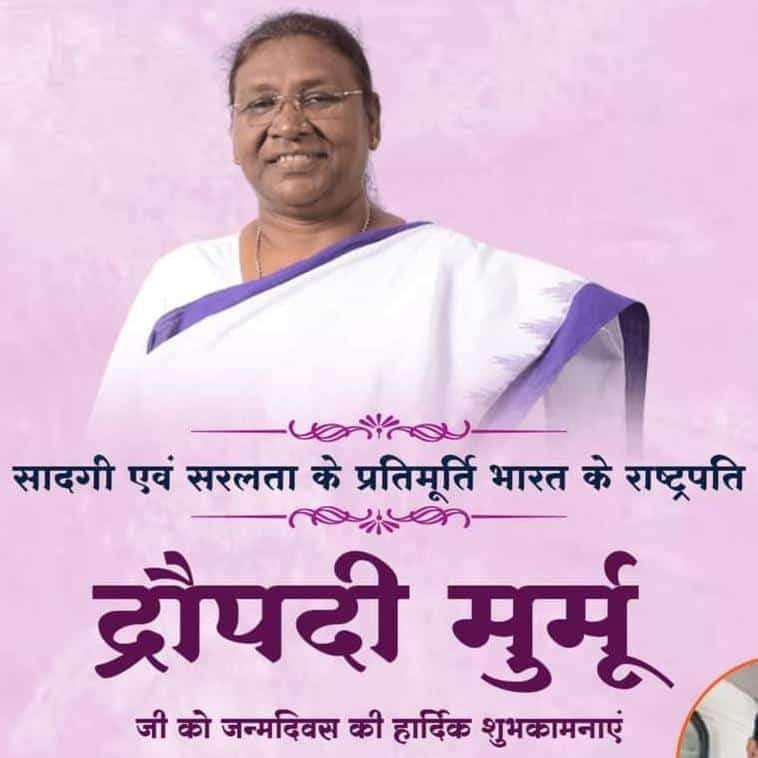 मा० राष्ट्रपति आदरणीया श्रीमती द्रौपदी मुर्मू जी को उनके 65वें जन्मदिन की हार्दिक बधाई एवं शुभकामनाएं