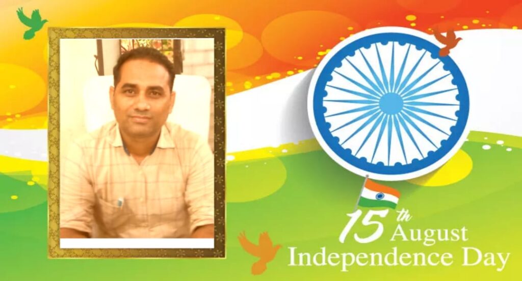 समस्त प्रदेशवासियों को स्वतंत्रता दिवस की हार्दिक शुभकामनाएं-अशोक द्विवेदी