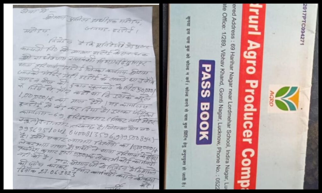 हरदोई बैंकिंग संबंधित ब्रांच मैनेजर राधेश्याम राजवंशी द्वारा हरदोई के किसानों से दसों लाख की ठगी