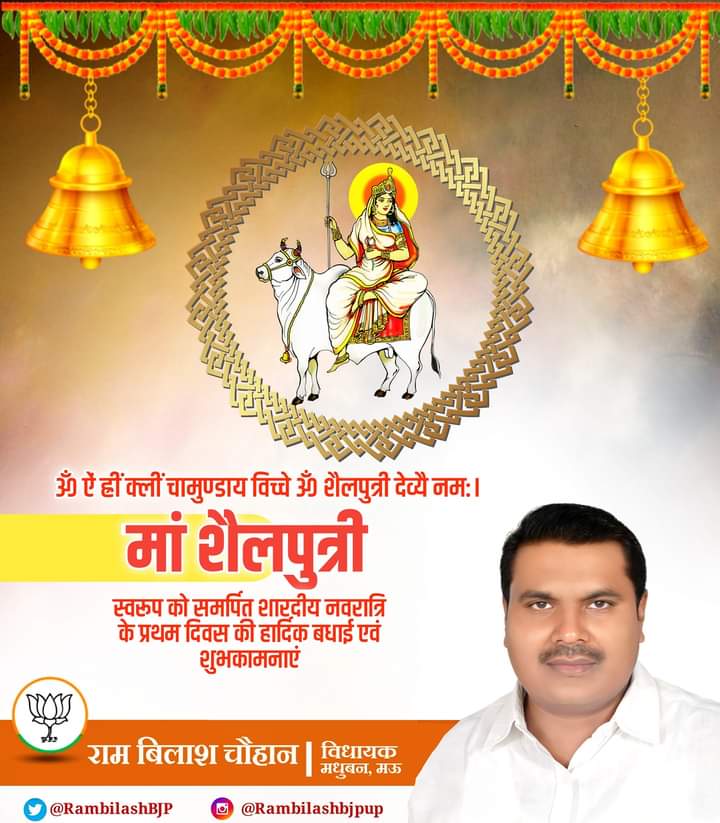 शारदीय नवरात्रि के पावन अवसर पर समस्त प्रदेशवासियों को हार्दिक शुभकामनाएं -राम बिलास चौहान