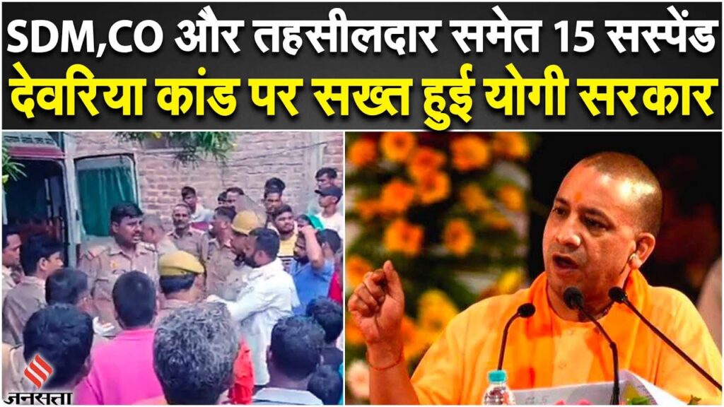 कार्यवाही:देवरिया हत्याकांड में सीएम योगी का बड़ा ऐक्शन, एसडीएम, सीओ और तहसीलदार समेत कई अधिकारी सस्पेंड