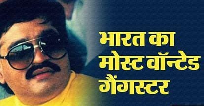 बड़ी खबर: कराची के अस्पताल में डॉन दाऊद इब्राहिम की मौत, पुष्टि होना बाकी