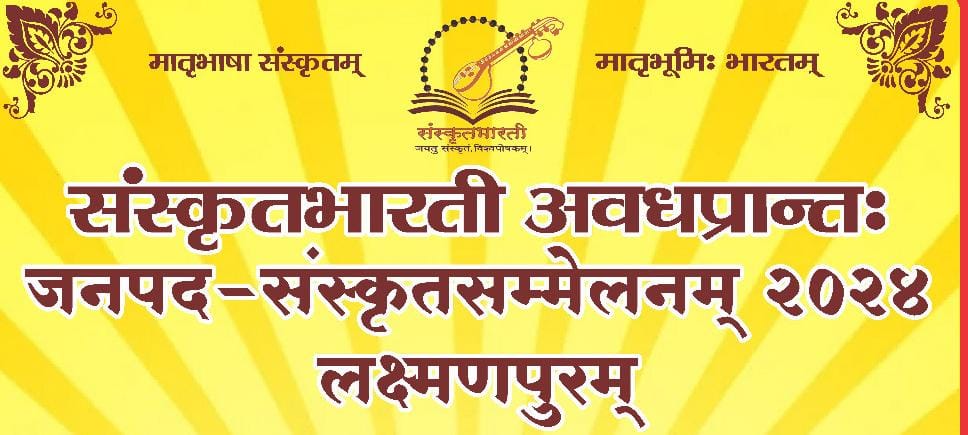 श्री रामलला प्राण प्रतिष्ठा उत्सव के संदर्भ में संस्कृत सम्मेलन