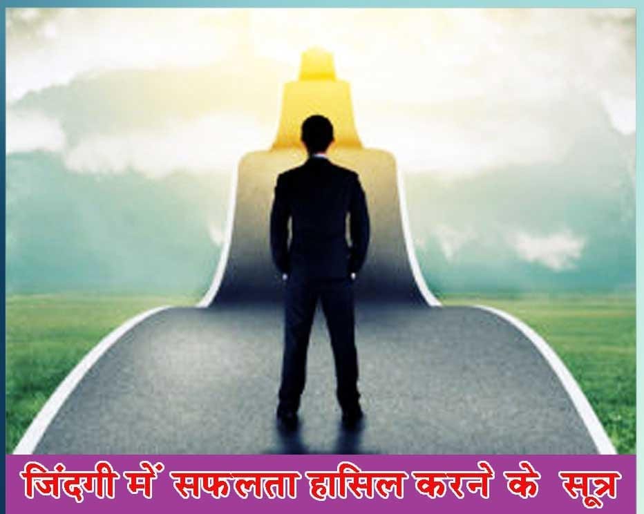 जीवन के किसी भी क्षेत्र में थोड़ी मेहनत और कम समय में सफलता पाने के लिए याद रखें ये तीन सूत्र