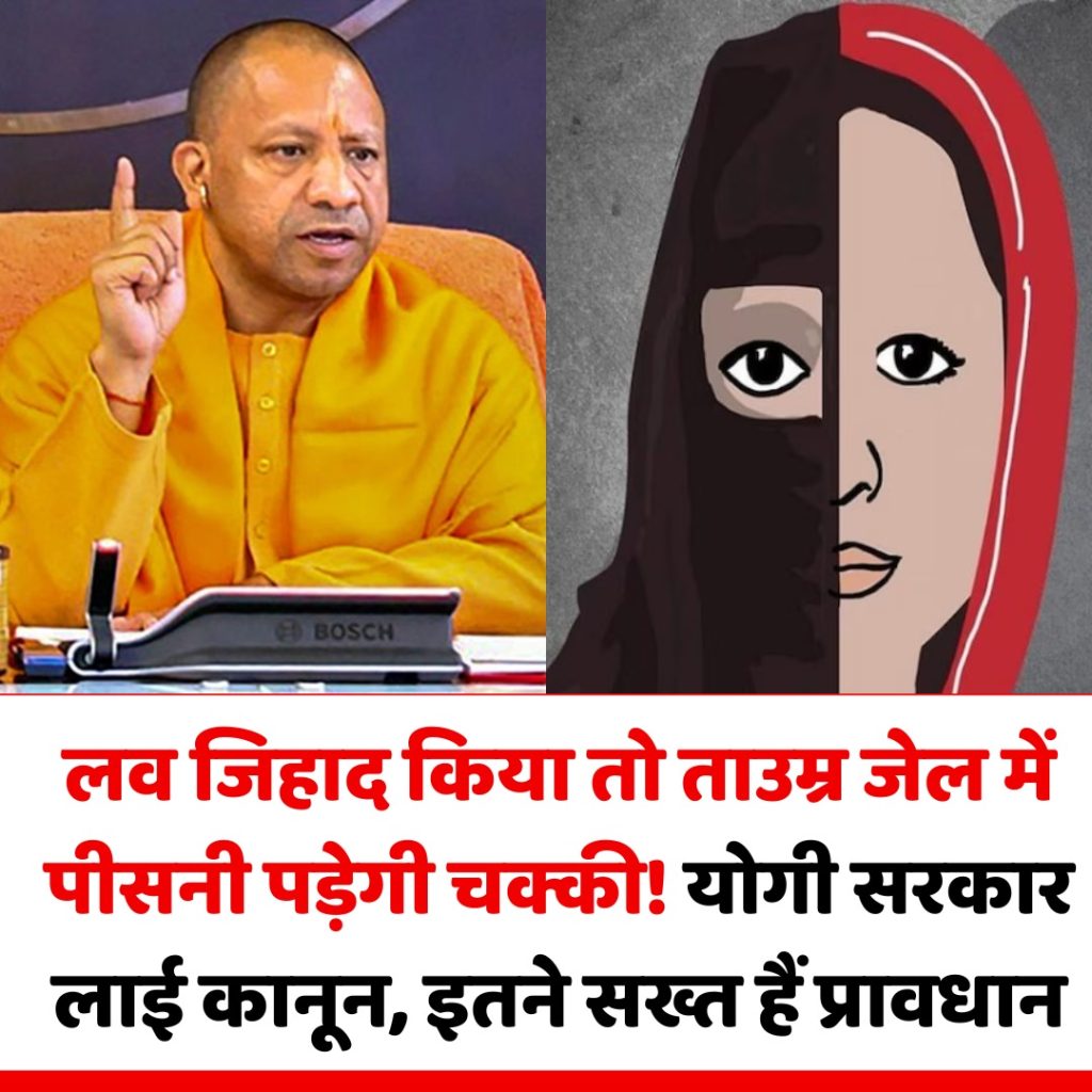 धर्म परिवर्तन पर योगी  का सख्त विधेयक,लव जिहाद किया तो वर्षों पिसनी  पड़ेगी चक्की