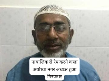 अयोध्या में दरिंदगी, 12 साल की लड़की का गैंगरेप, जनता ने किया फांसी की मांग