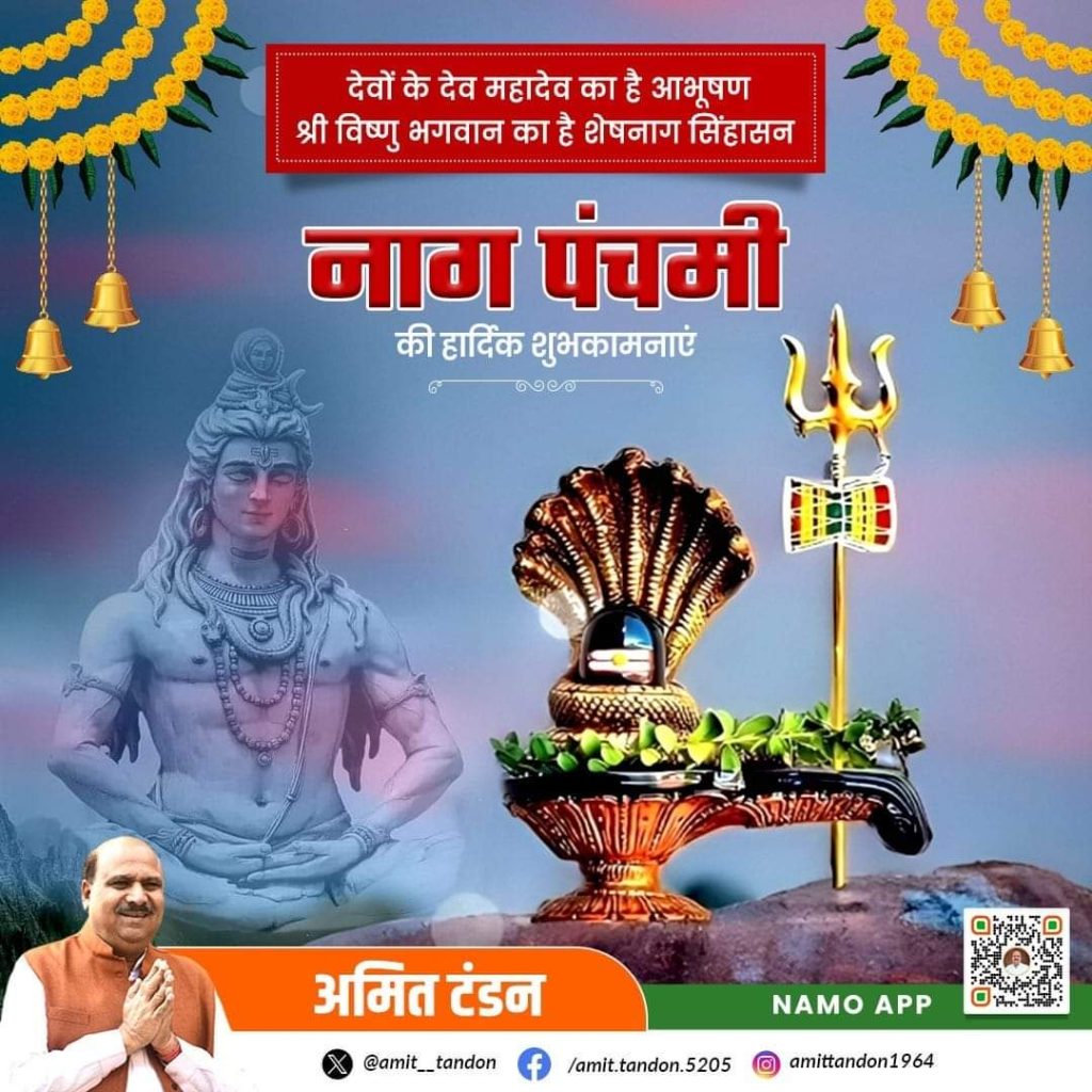 नाग पंचमी के पावन अवसर पर समस्त प्रदेशवासियों को हार्दिक शुभकामनाएं-अमित टण्डन