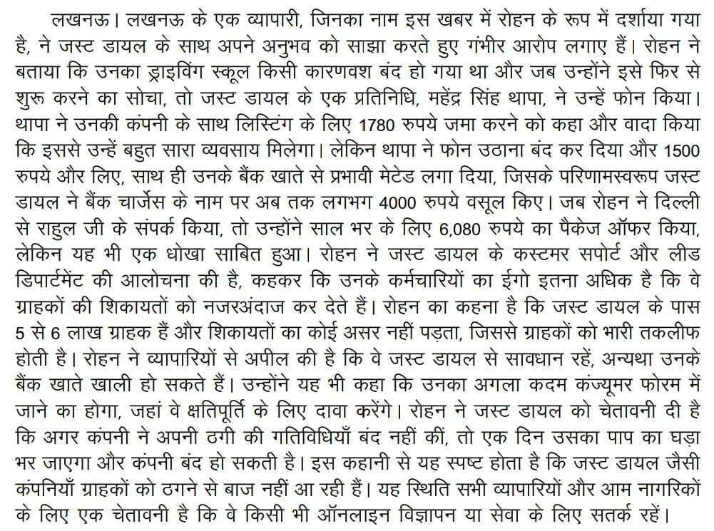 धोखाधड़ी करने में जस्ट डायल पीछे नहीं, जब कतरने वाली कंपनी का नाम है जस्ट डायल