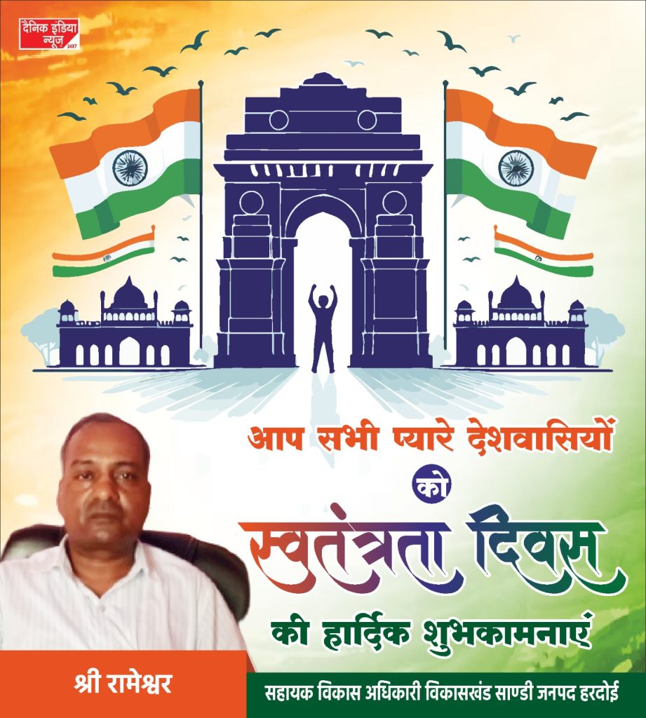 स्वतंत्रता दिवस के इस पावन पर्व पर, सभी देशवासियों को हार्दिक शुभकामनाएँ!