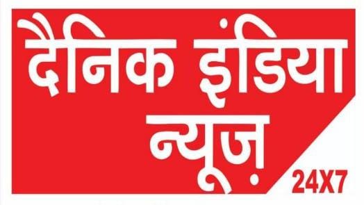 प्रदेश की टॉप 20 खबरें  दैनिक इंडिया न्यूज़ के साथ रहें अपडेटेड