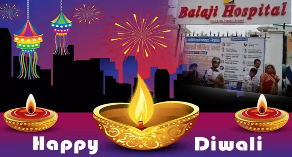 श्री बालाजी अस्पताल, हरदोई द्वारा दीपावली की शुभकामनाएँ