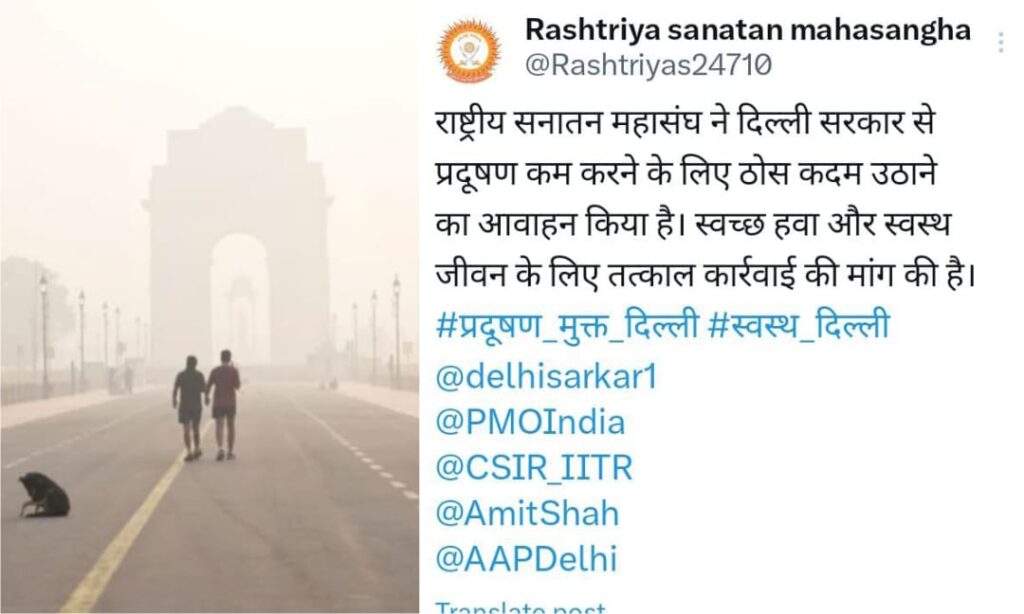 दिल्ली में बढ़ते प्रदूषण से हालात गंभीर, राष्ट्रीय सनातन महासंघ ने सरकार से ठोस कदम उठाने के लिए दिया संदेश