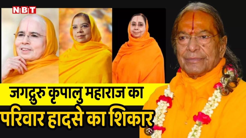 यमुना एक्सप्रेसवे हादसा: जगद्गुरु कृपालु जी महाराज की बेटी डॉ. विशाखा त्रिपाठी का निधन