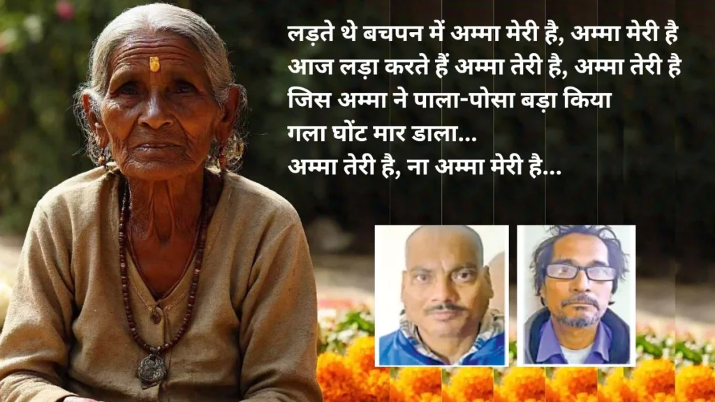 कलयुगी पुत्रों ने दी माँ को अमानवीय यातनायें, पुलिस ने किया गिरफ्तार ,