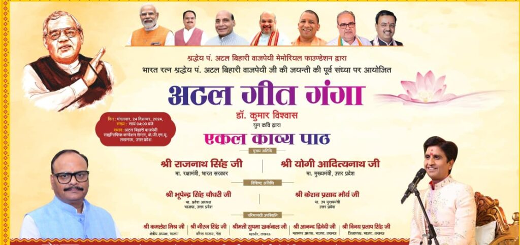 अटल बिहारी वाजपेई जन्म शताब्दी समारोह में डॉ. कुमार विश्वास की 'अटल के राम' काव्य संध्या का  भव्य आयोजन