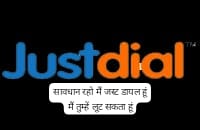 जस्ट डायल: झूठे वादों और फर्जी मार्केटिंग के जाल में फंसाकर छोटे व्यापारियों का कर रहा आर्थिक शोषण