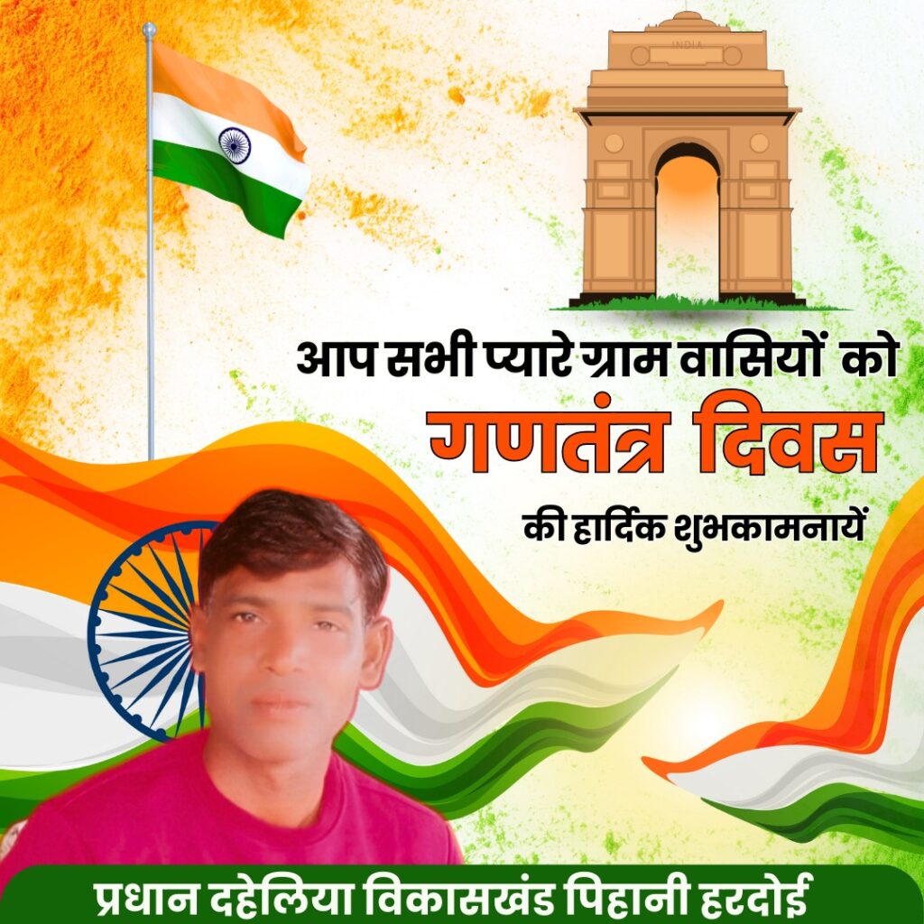 गणतंत्र दिवस की शुभकामनाएँ