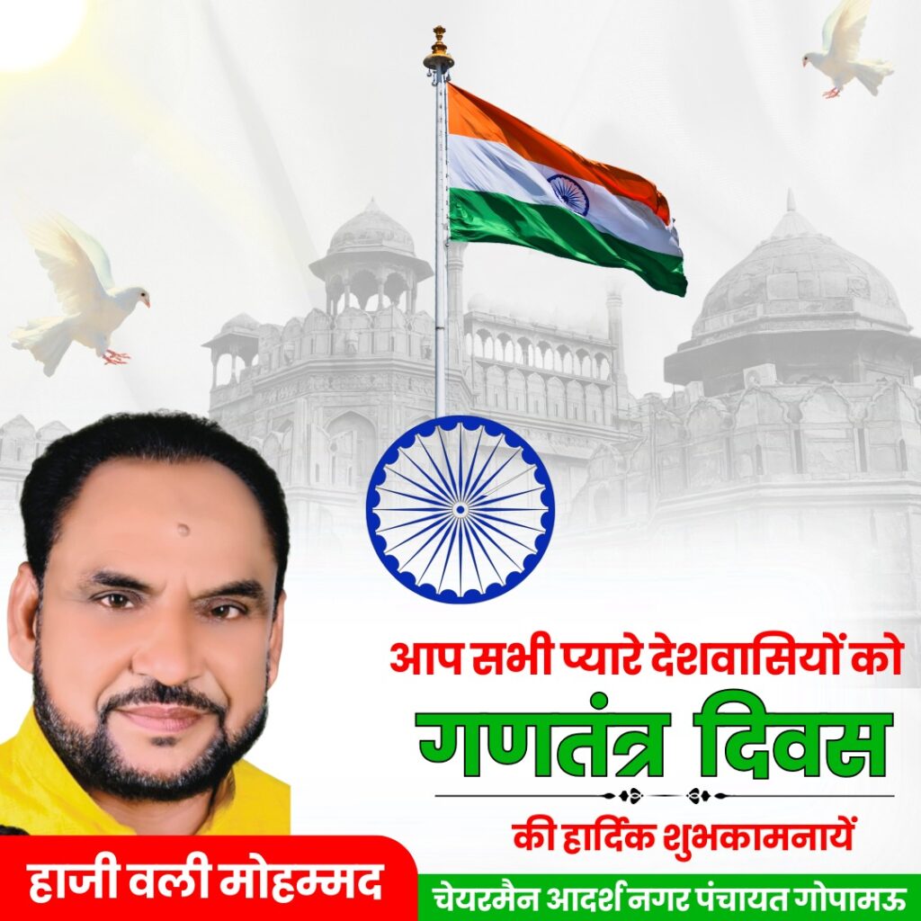 गणतंत्र दिवस की हार्दिक शुभकामनाएँ-हाजी वली