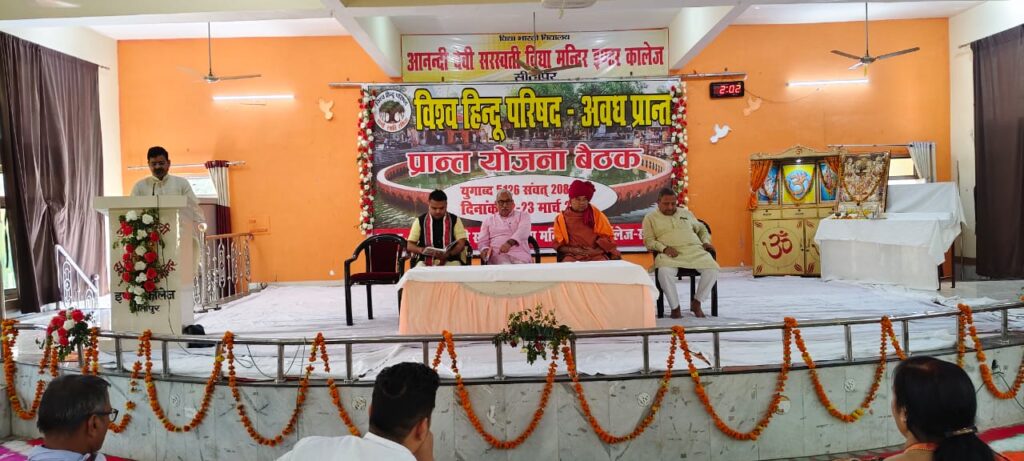 विहिप अवध प्रांत की दो दिवसीय प्रांत योजना बैठक संपन्न