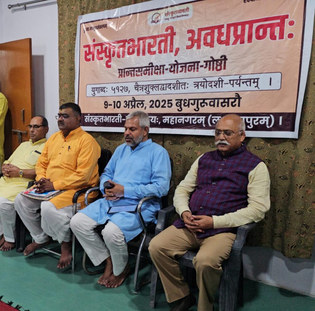 संस्कृतभारत्याः अवधप्रान्तस्य द्विदिवसीया प्रान्तसमीक्षागोष्ठी सफलतया सम्पन्ना: