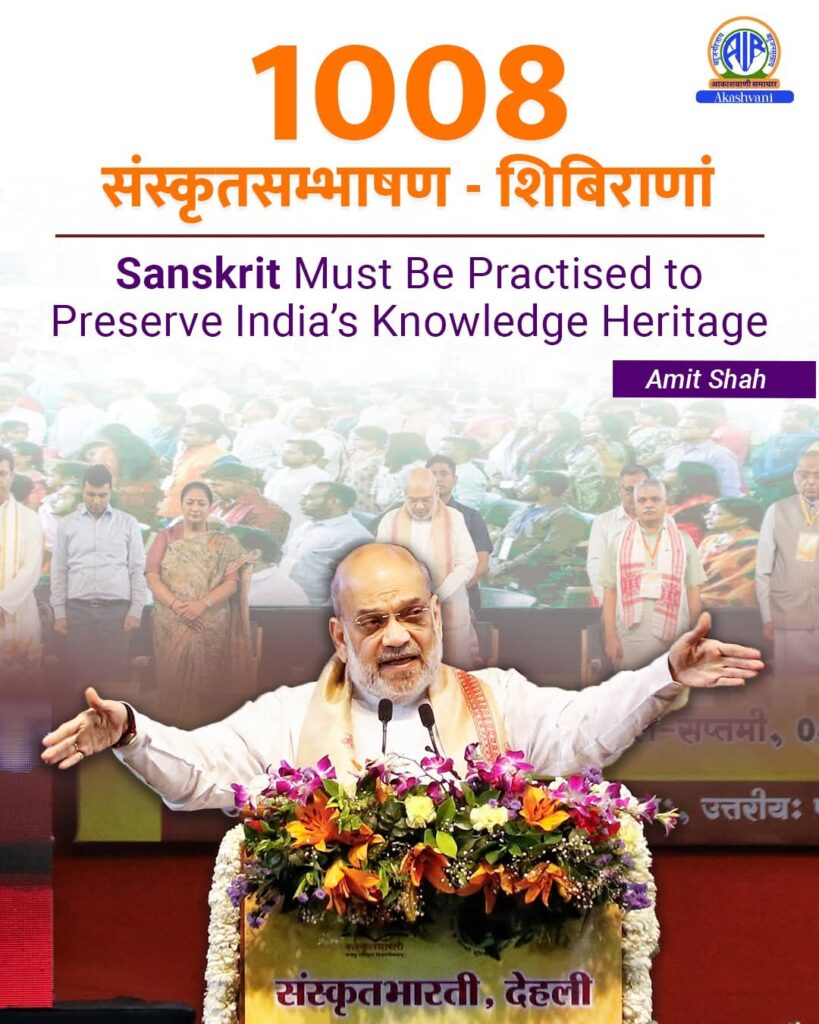 संस्कृत सभी भारतीय भाषाओं की जननी है: अमित शाह