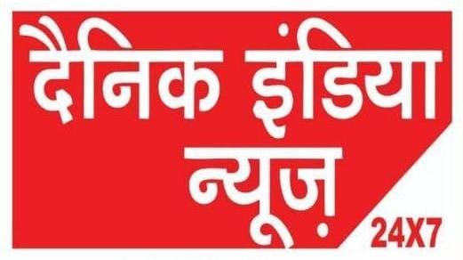 दैनिक इंडिया न्यूज़: ब्रेकिंग न्यूज़ - देश भर की 20 बड़ी खबरें