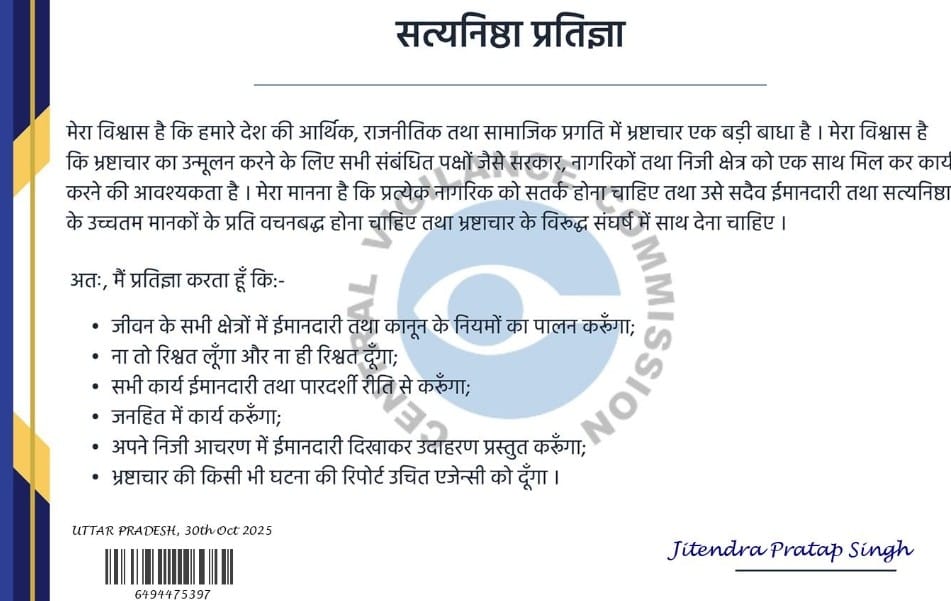 सतर्कता जागरूकता सप्ताह में ईमानदारी का संकल्प, जितेन्द्र प्रताप सिंह ने किया राष्ट्रहित में योगदान का आह्वान