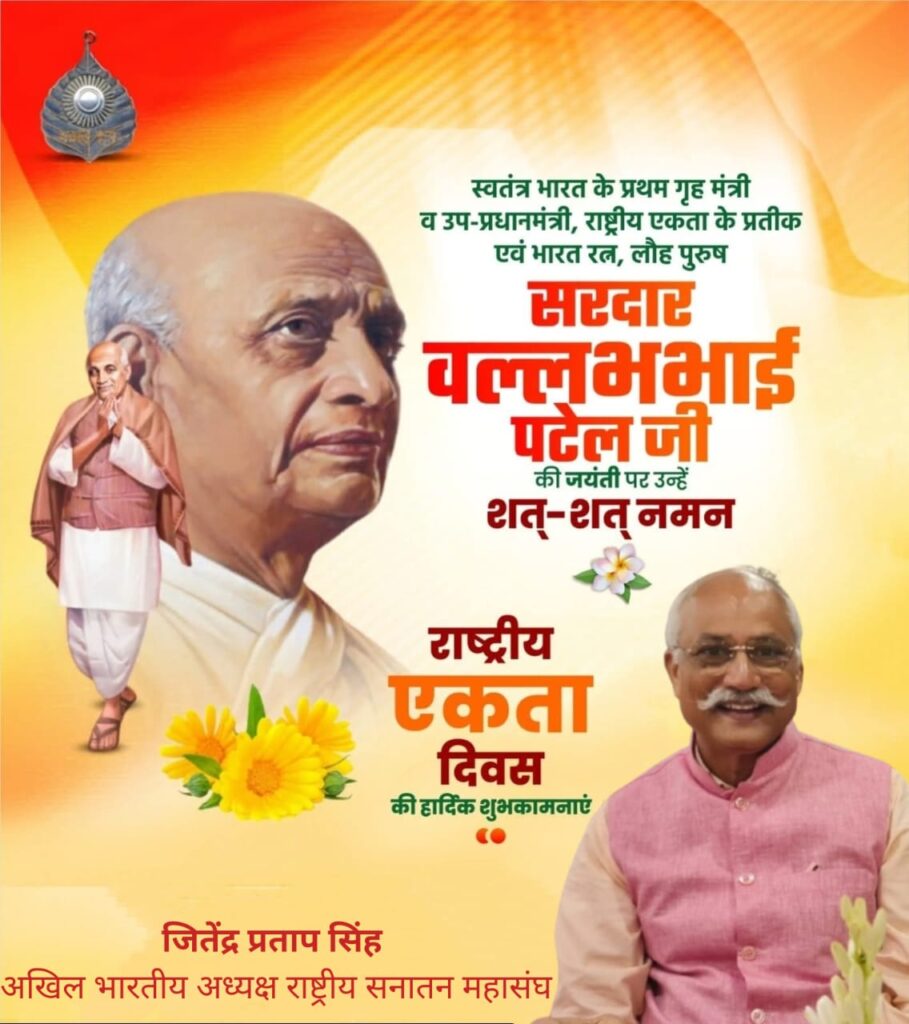लौह पुरुष सरदार पटेल की जयंती पर राष्ट्रीय सनातन महासंघ के अखिल भारतीय अध्यक्ष जितेन्द्र प्रताप सिंह ने दी शुभकामनाएँ