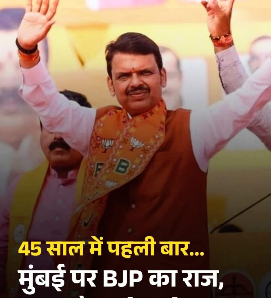 मुंबई की सियासत में ऐतिहासिक उलटफेर, भगवा वर्चस्व का उदय